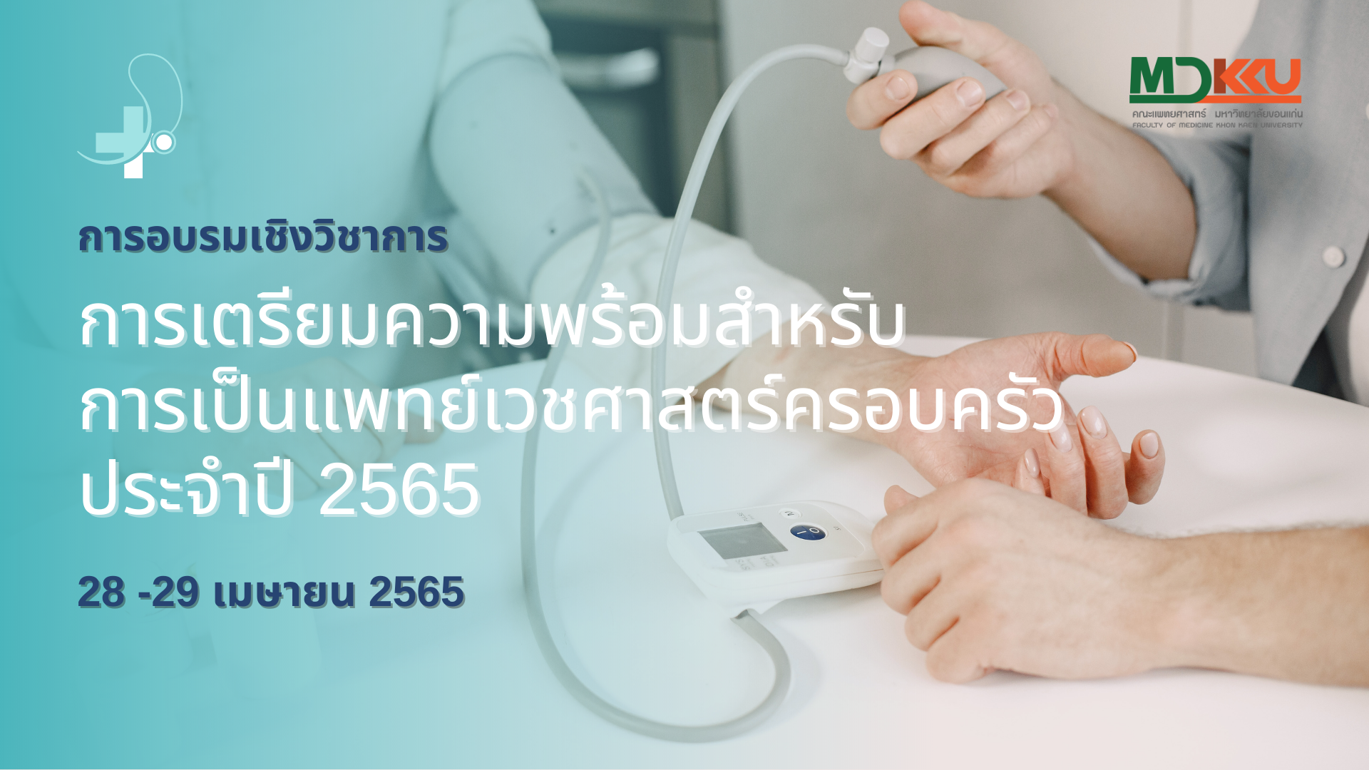  การอบรมเชิงวิชาการ การเตรียมความพร้อมสำหรับการเป็นแพทย์เวชศาสตร์ครอบครัว ประจำปี 2566