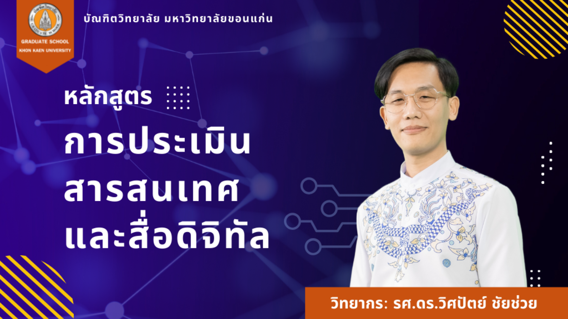 GSKKU-การพัฒนาทักษะด้านการสื่อสารสารสนเทศและการรู้เท่าทันสื่อต่างๆ