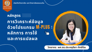 GSKKU-การวิเคราะห์ข้อมูลด้วยโปรแกรม M-Plus หลักการใช้และการแปรผล