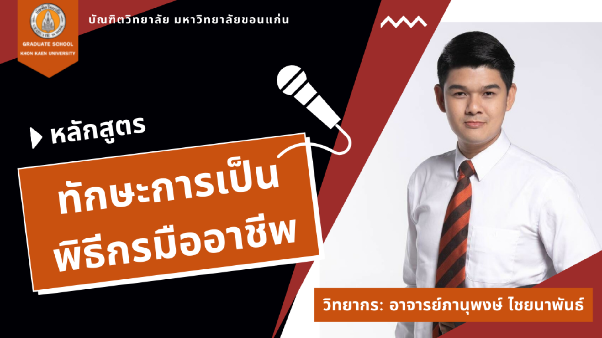 GSKKU-ทักษะการเป็นพิธีกรมืออาชีพ