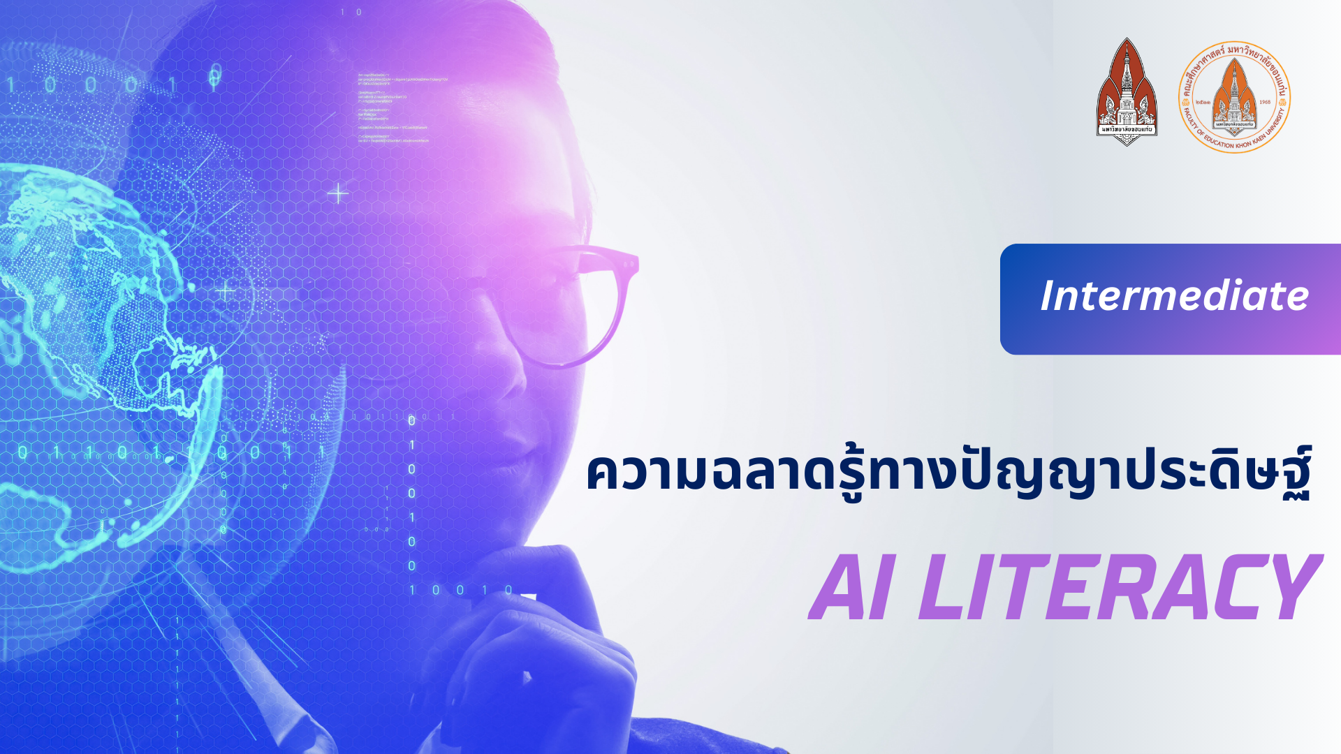 ความฉลาดรู้ด้านปัญญาประดิษฐ์ ระดับกลาง