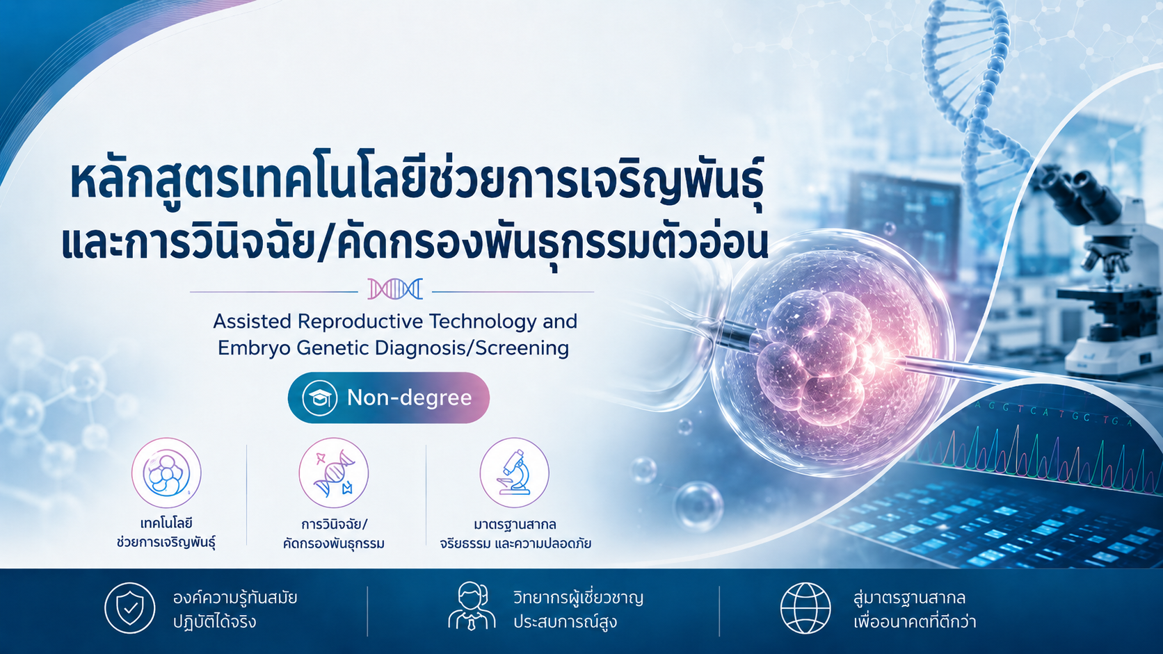 หลักสูตรเทคโนโลยีช่วยการเจริญพันธุ์และการวินิจฉัย/คัดกรองพันธุกรรมตัวอ่อน (Assisted Reproductive Technology and Embryo Genetic Diagnosis/Screening)  (Non-degree)