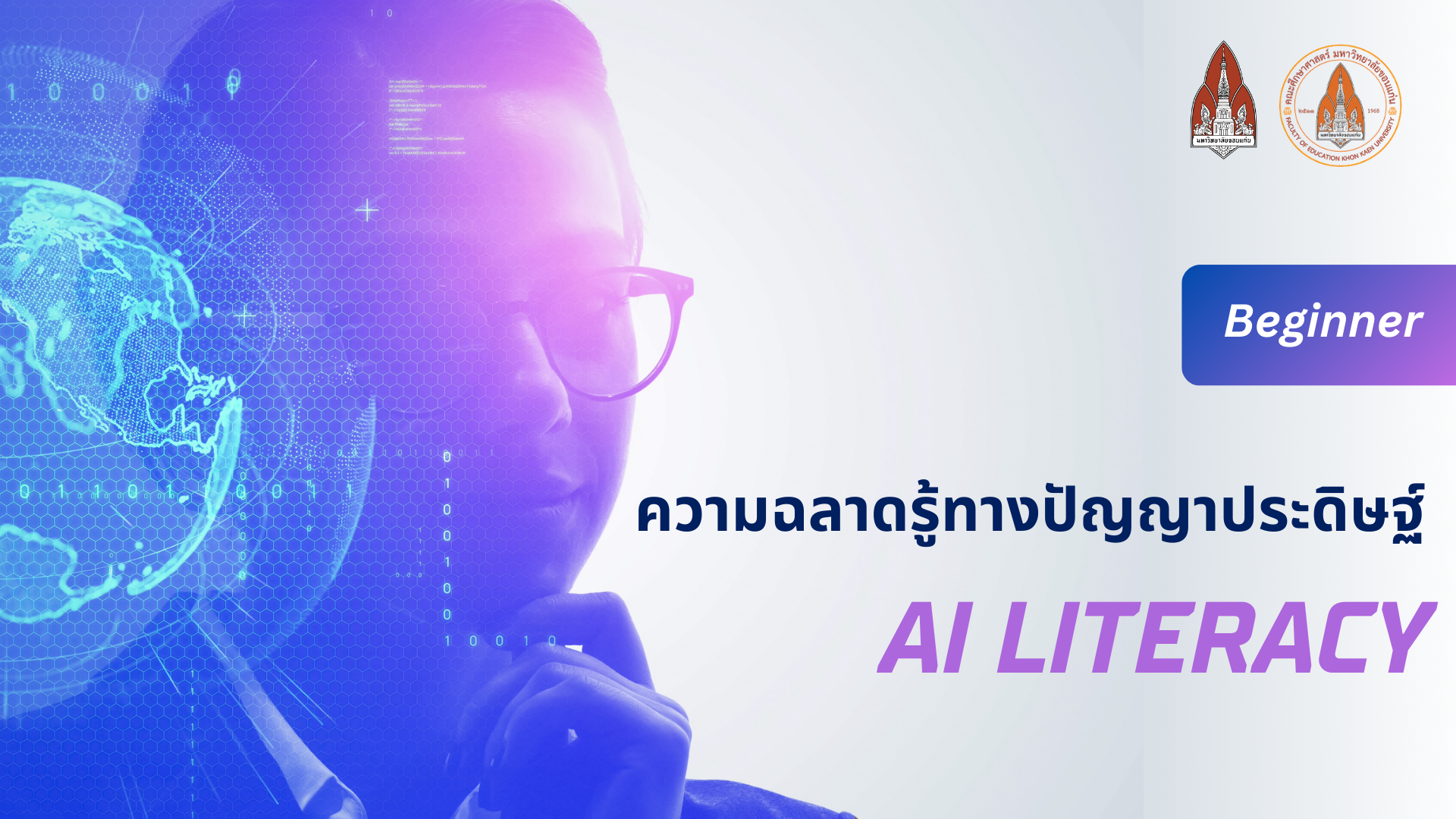 ความฉลาดรู้ทางปัญญาประดิษฐ์ ระดับพื้นฐาน (Beginner Level)