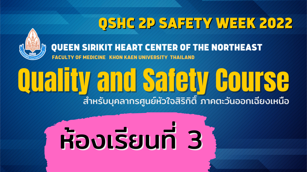 QSHC Quality and Safety Course 2565 ห้องที่ 3