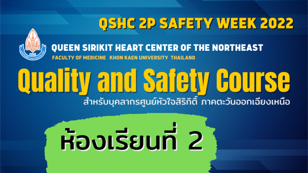 QSHC Quality and Safety Course 2565 ห้องที่ 2 