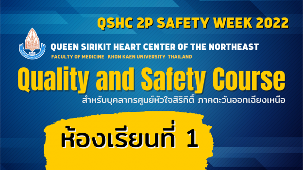 QSHC Quality and Safety Course 2565 ห้องที่ 1