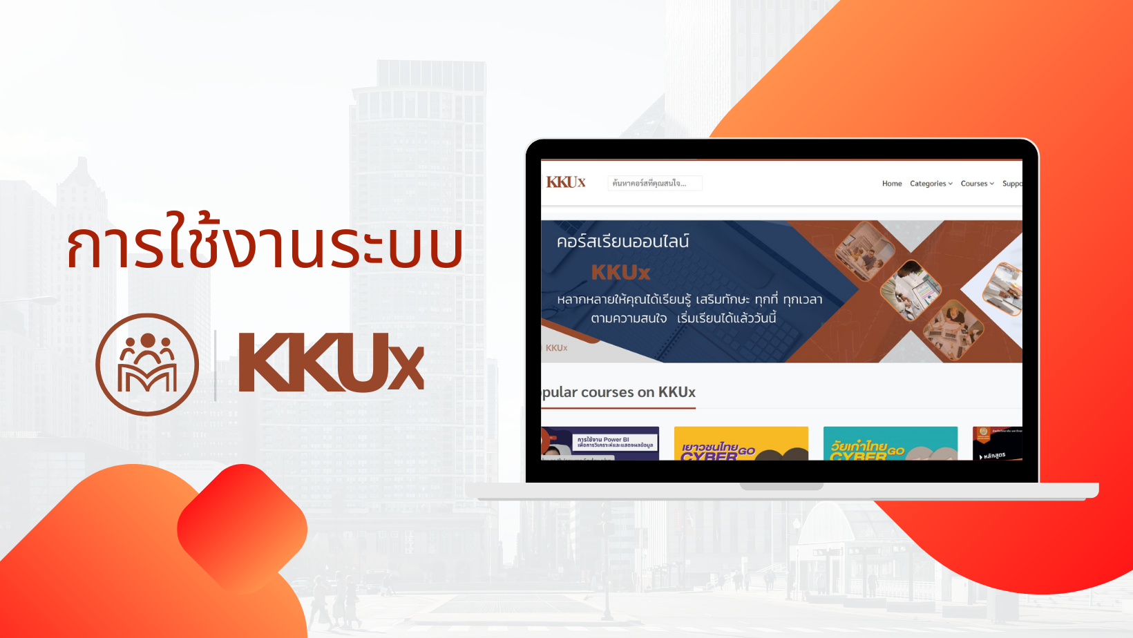 การใช้งานระบบ KKUX