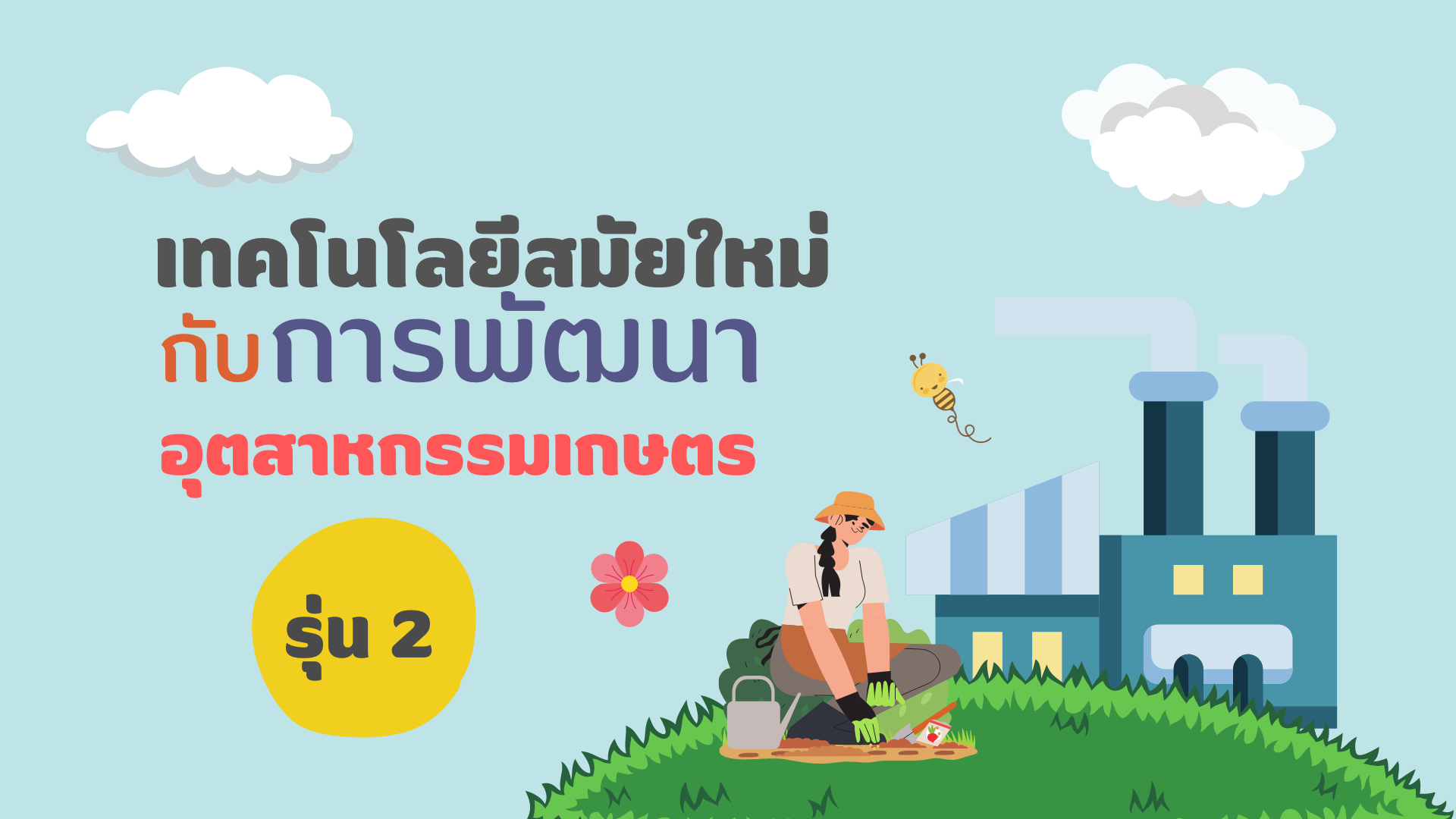 เทคโนโลยีสมัยใหม่กับการพัฒนาอุตสาหกรรมเกษตร รุ่น 2
