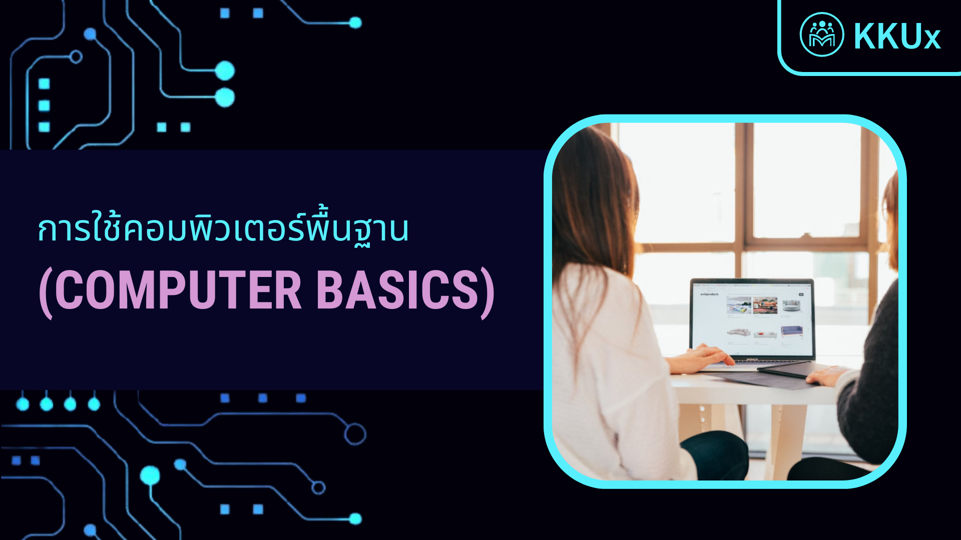  การใช้คอมพิวเตอร์พื้นฐาน (COMPUTER BASICS)