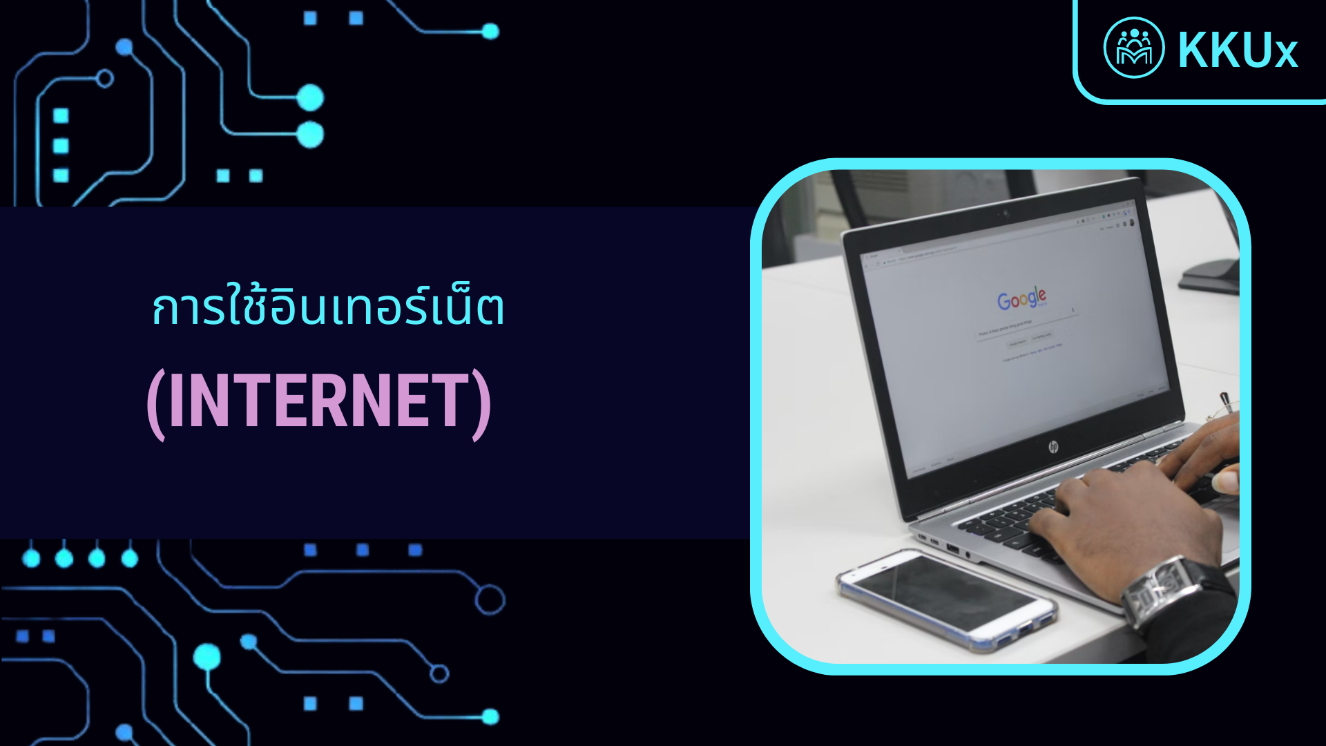 การใช้อินเทอร์เน็ต (Internet)