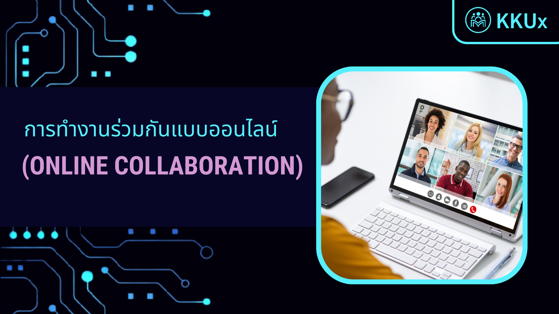 การทำงานร่วมกันแบบออนไลน์ (Online Collaboration)