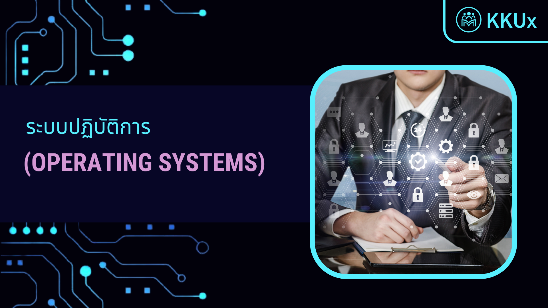 ระบบปฏิบัติการ (Operating Systems)