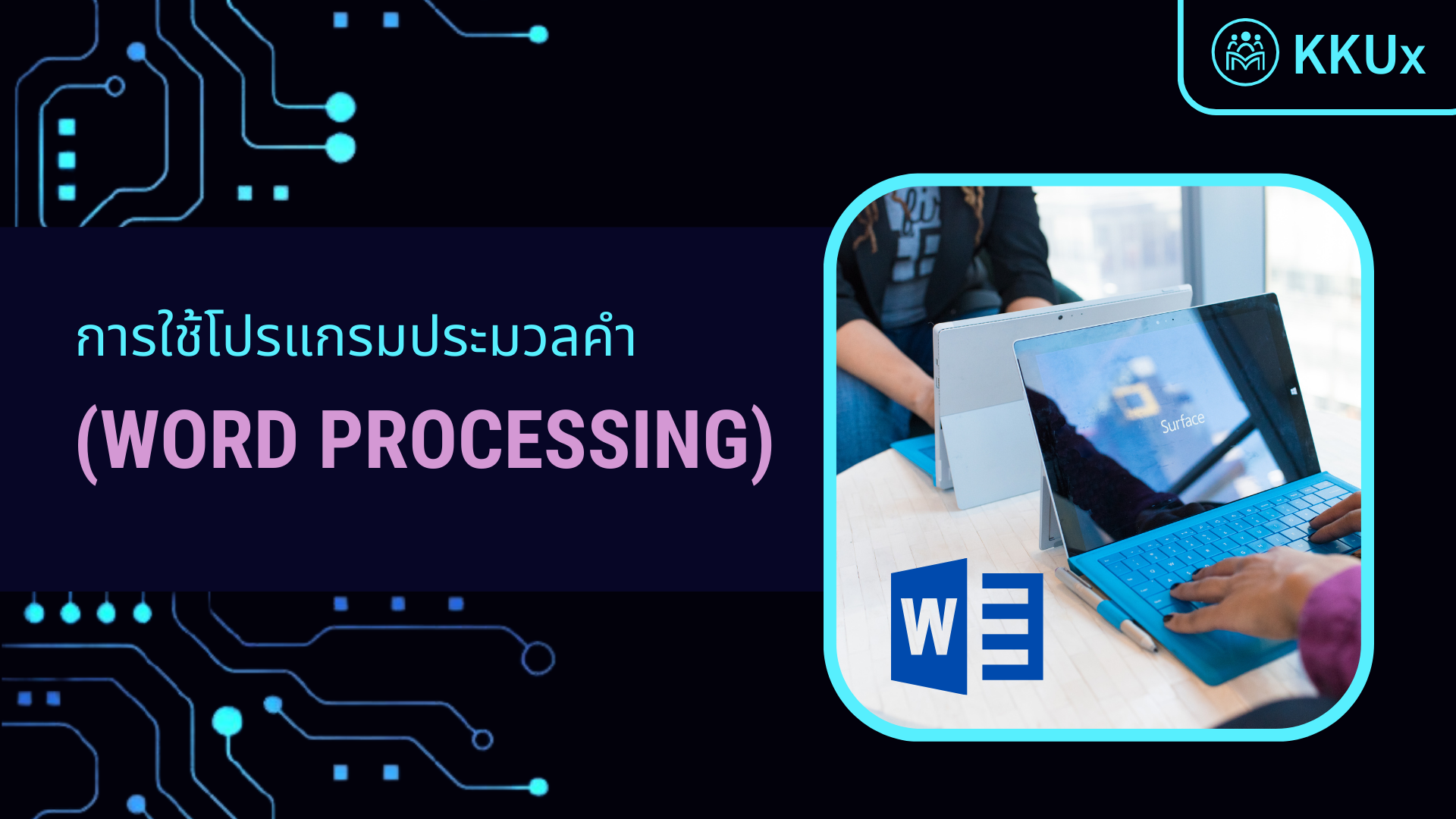 การใช้โปรแกรมประมวลคำ (Word Processing)