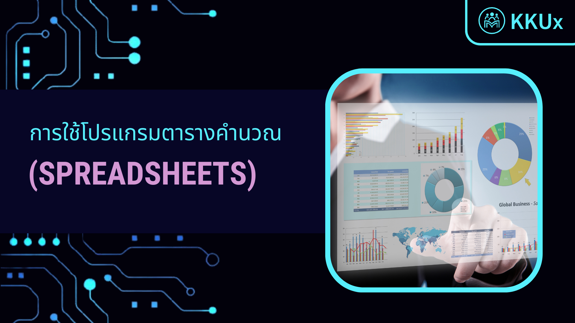 การใช้โปรแกรมตารางคำนวณ (Spreadsheets) ภาษาไทย