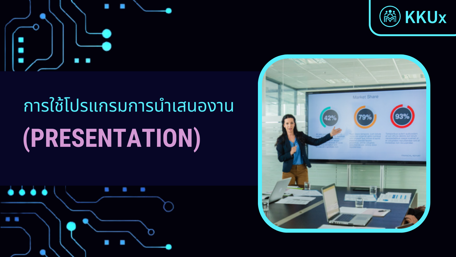 การใช้โปรแกรมการนำเสนองาน (Presentation)