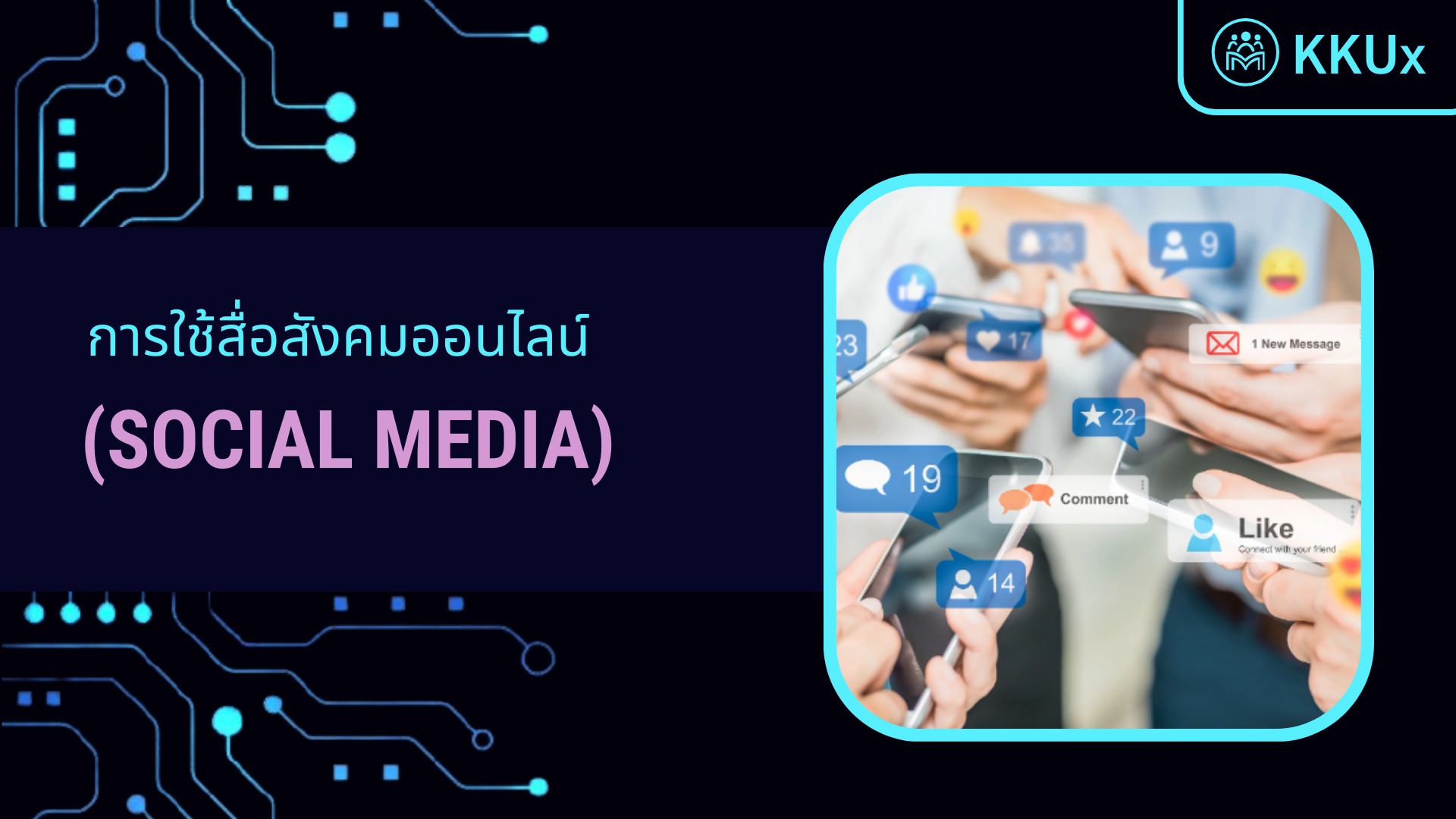 การใช้สื่อสังคมออนไลน์ (Social Media)