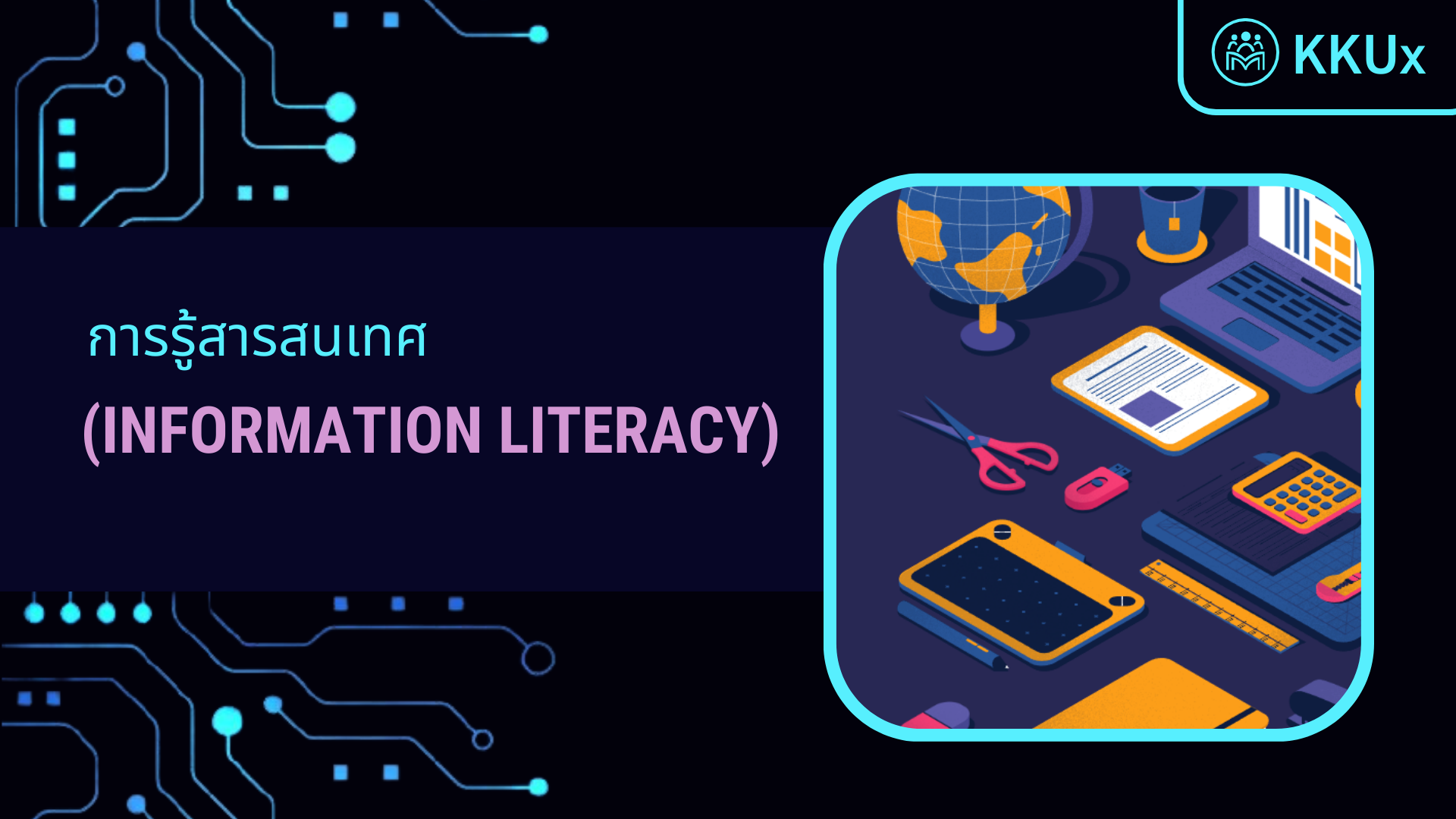 การรู้สารสนเทศ (Information Literacy)