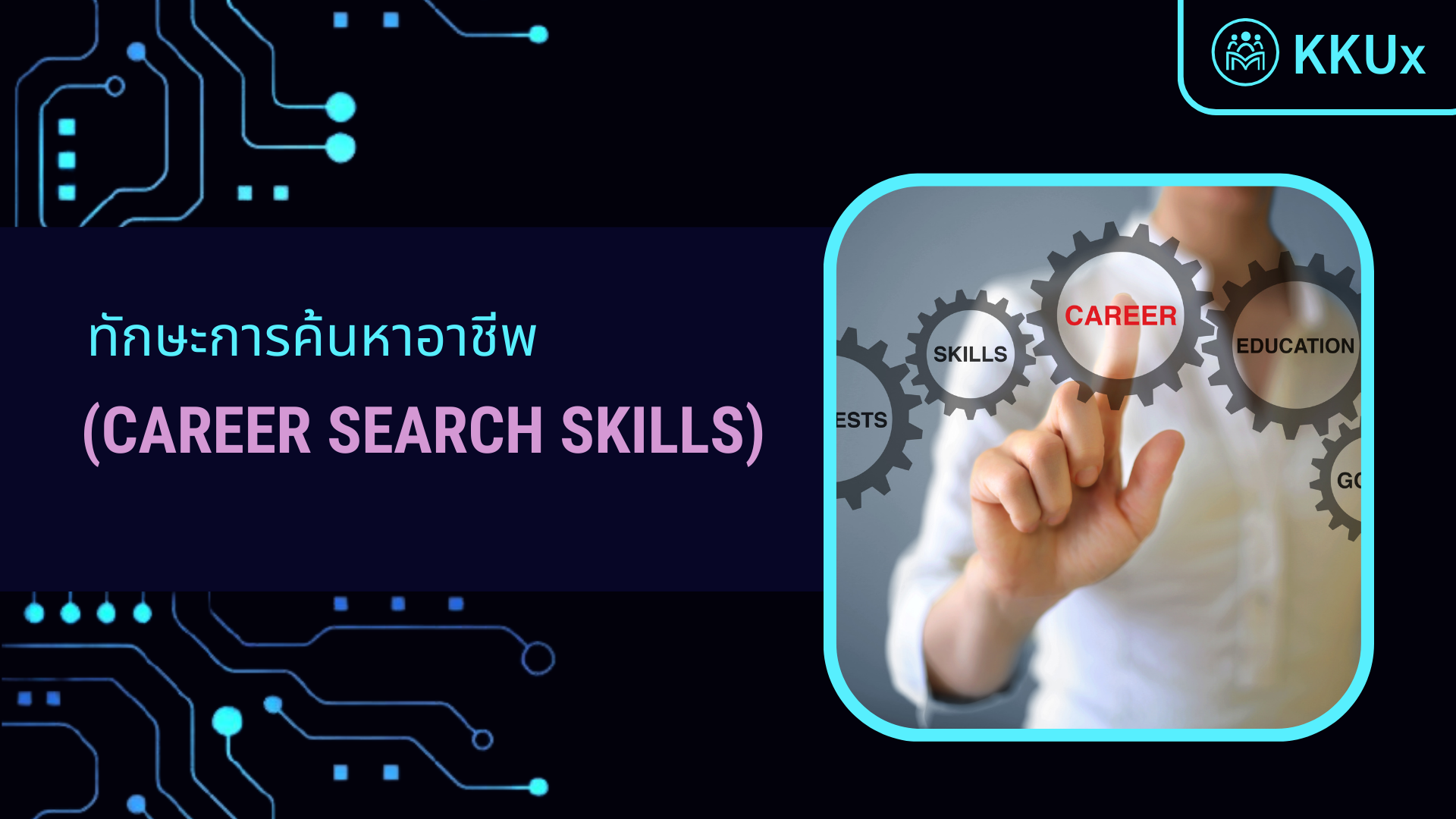 ทักษะการค้นหาอาชีพ (Career Search Skills)