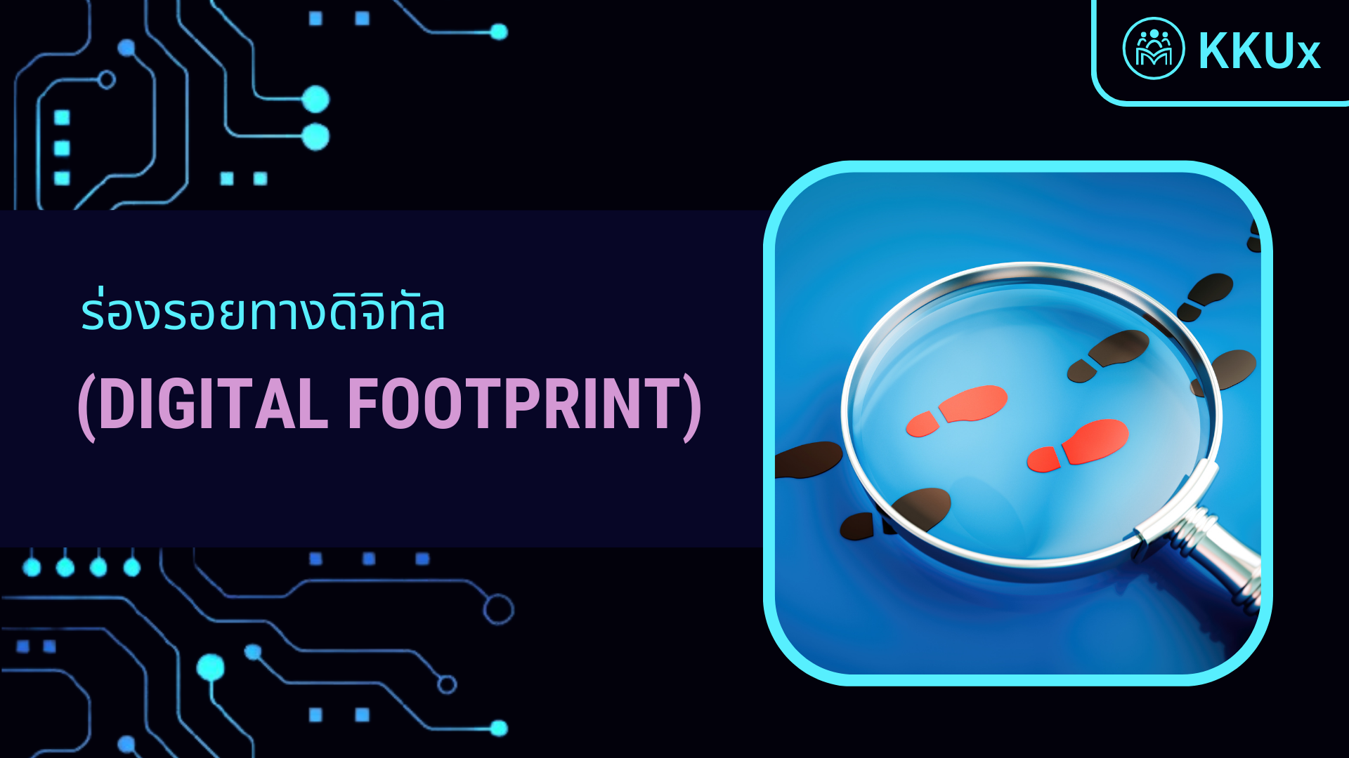 ร่องรอยทางดิจิทัล (Digital footPrint)