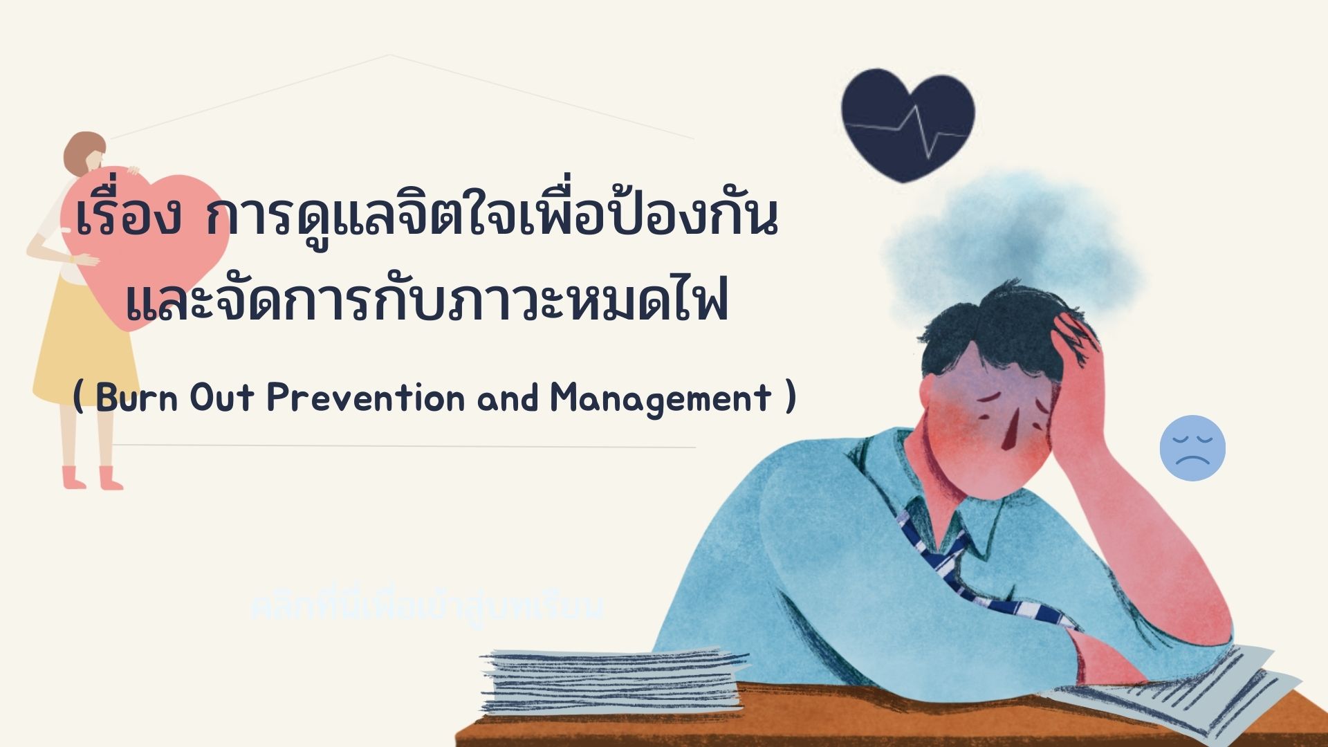 การดูแลจิตใจเพื่อป้องกันและจัดการกับภาวะหมดไฟ (Burn-Out Prevention and Management)