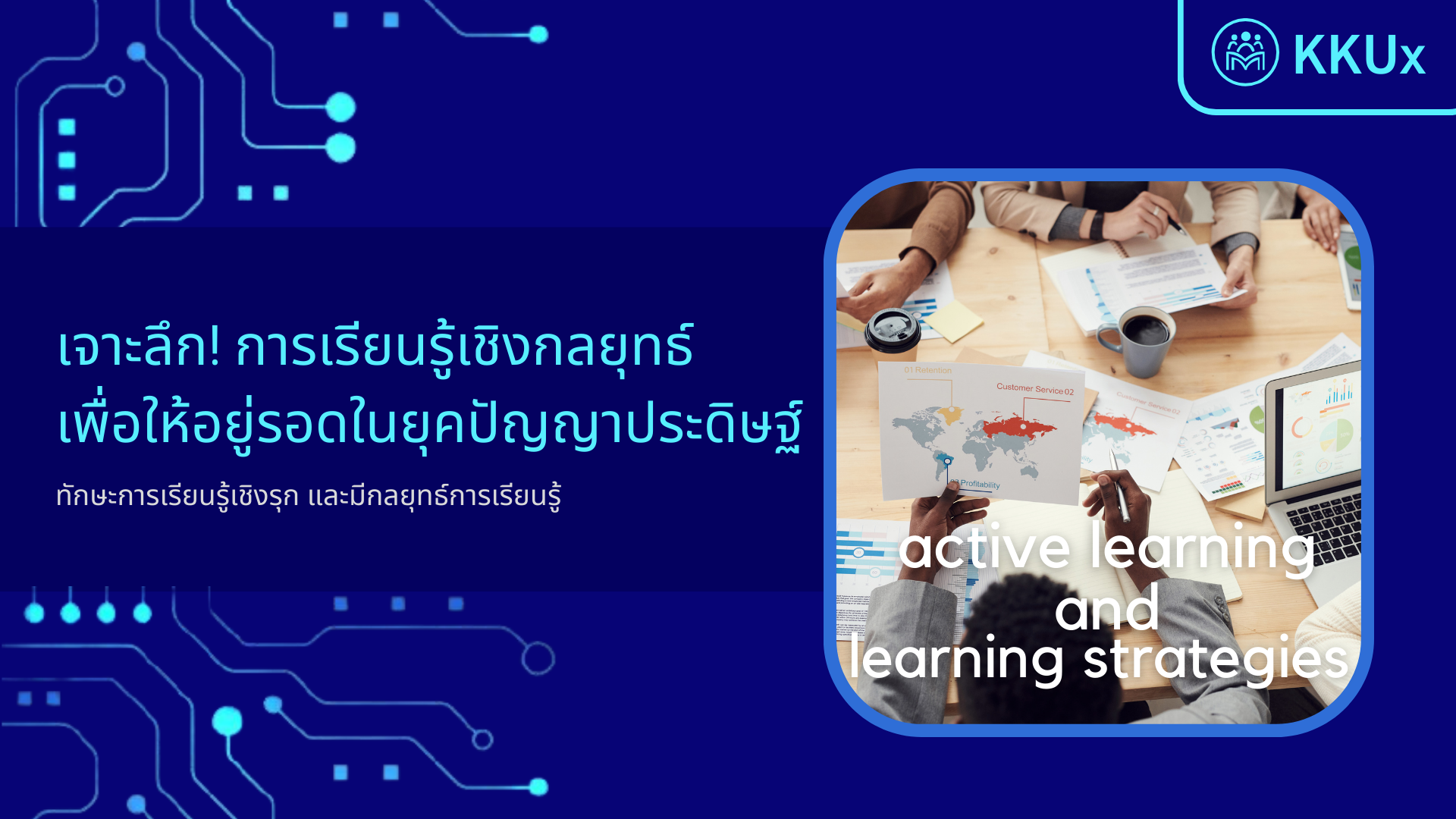 เจาะลึก! การเรียนรู้เชิงกลยุทธ์ เพื่อให้อยู่รอดในยุคปัญญาประดิษฐ์