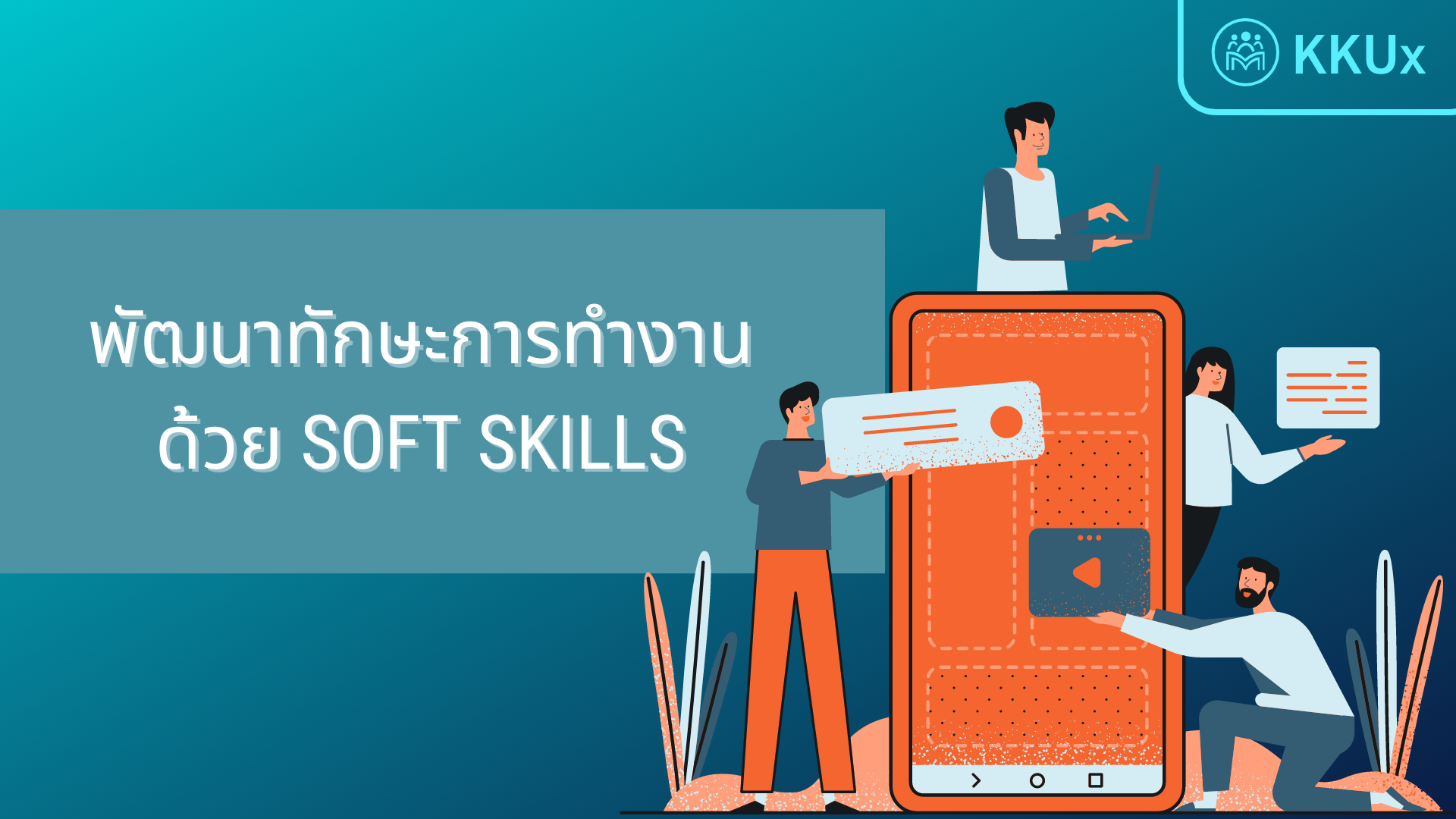 พัฒนาทักษะการทำงานด้วย Soft Skills