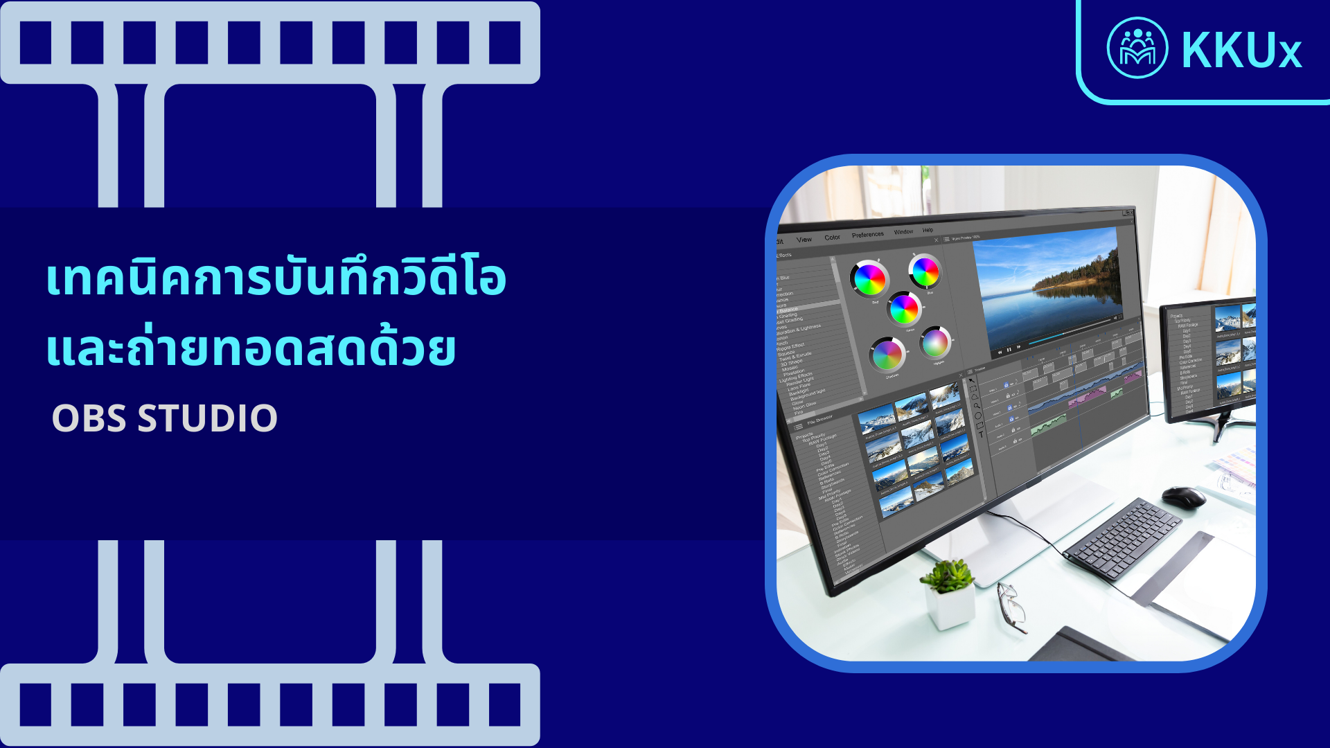 บันทึกวิดีโอและถ่ายทอดสดง่ายๆ ด้วย OBS STUDIO