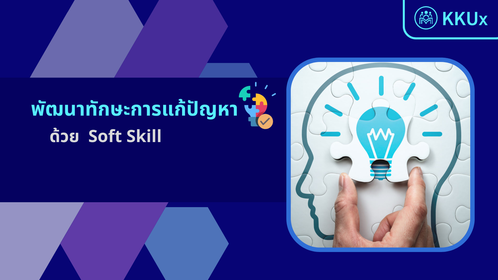 พัฒนาทักษะการแก้ปัญหาซับซ้อนด้วย Soft Skill 