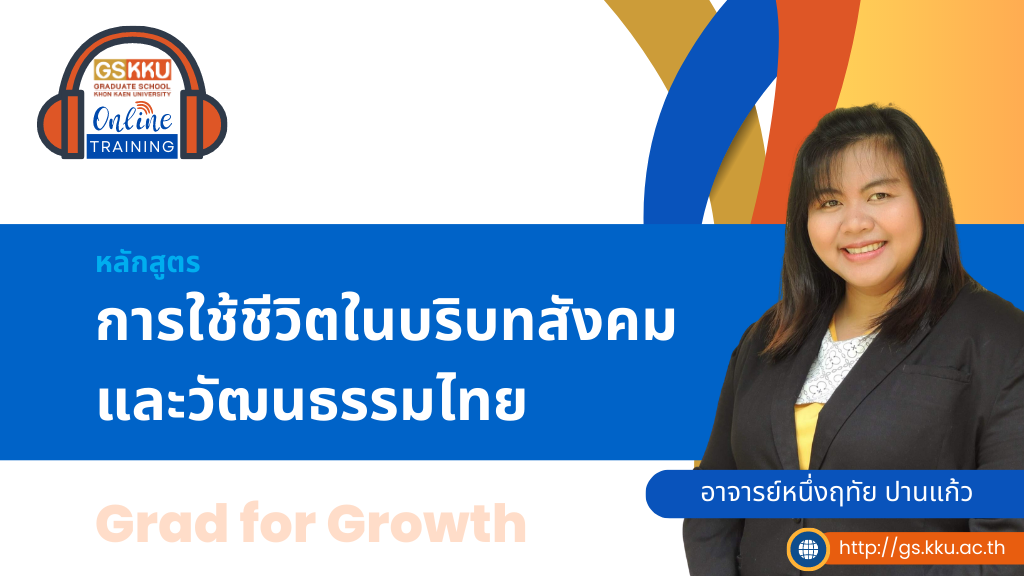 GSKKU-การใช้ชีวิตในบริบทสังคมและวัฒนธรรมไทย : Ways of Life in Thailand: WL