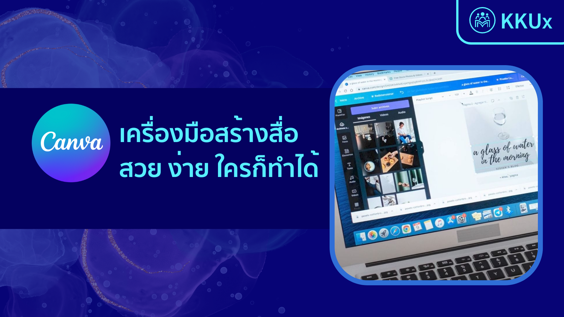 Canva เครื่องมือสร้างสื่อสวย ง่าย ใครก็ทำได้